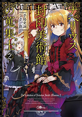 ナベリウス封印美術館の蒐集士