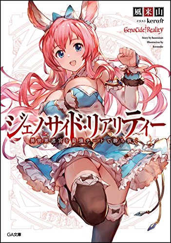 ジェノサイド・リアリティー