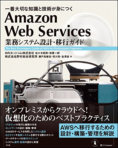 Amazon Web Services業務システム設計・移行ガイド : 一番大切な知識と技術が身につく : The Best Developers Guide of AWS for Professional Engineers