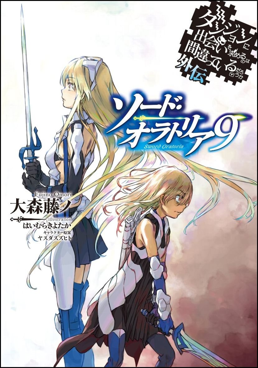 มันผิดรึไงถ้าใจอยากจะพบรักในดันเจี้ยน ภาคพิเศษ Sword Oratoria 9