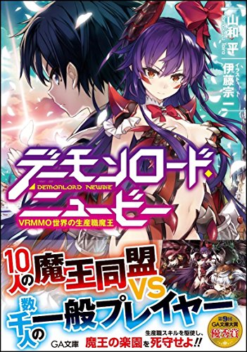 デーモンロード・ニュービー