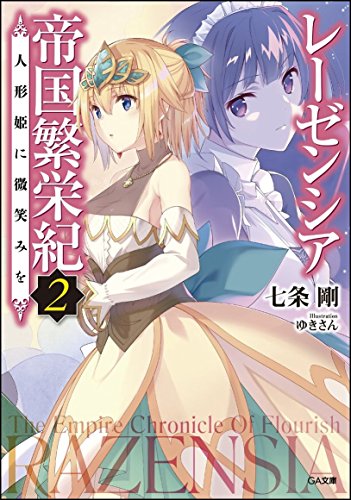 レーゼンシア帝国繁栄紀