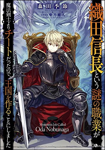 織田信長という謎の職業が魔法剣士よりチートだったので、王国を作ることにしました