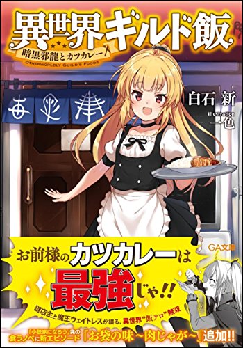 異世界ギルド飯