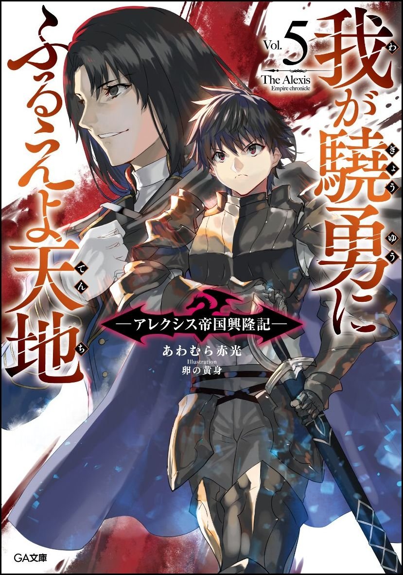 มหาศึกชิงแผ่นดิน: กำเนิดจักรวรรดิอเล็กซ์ซิส 5