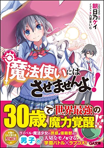 魔法使いにはさせませんよ!