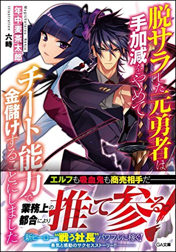脱サラした元勇者は手加減をやめてチート能力で金儲けすることにしました