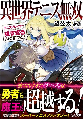 異世界テニス無双