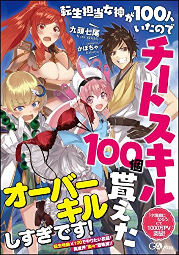 転生担当女神が100人いたのでチートスキル100個貰えた