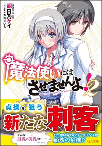 魔法使いにはさせませんよ!