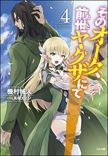 そのオーク、前世(もと)ヤクザにて