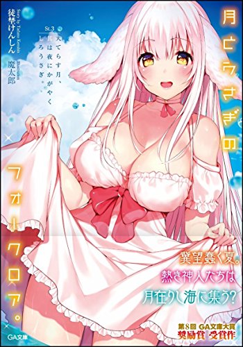 月とうさぎのフォークロア。