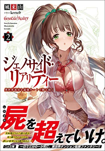 ジェノサイド・リアリティー