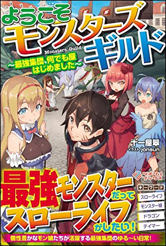 ようこそモンスターズギルド