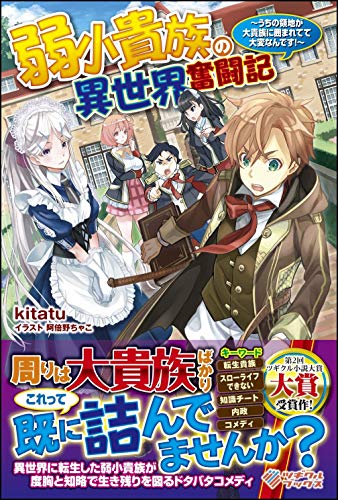 弱小貴族の異世界奮闘記