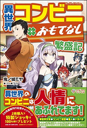 異世界コンビニおもてなし繁盛記