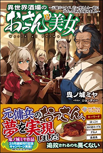異世界酒場のおっさんと美女