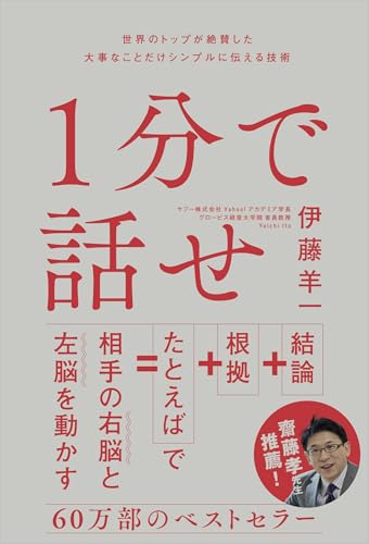 1分で話せ 書影(SBクリエイティブ)