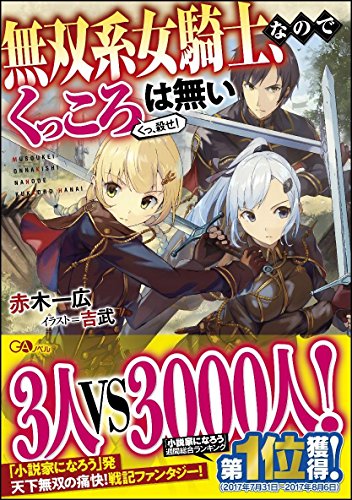無双系女騎士、なのでくっころは無い