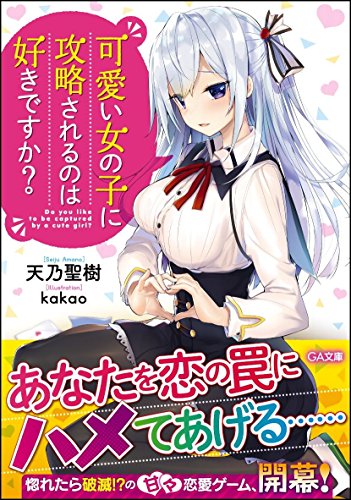 可愛い女の子に攻略されるのは好きですか?