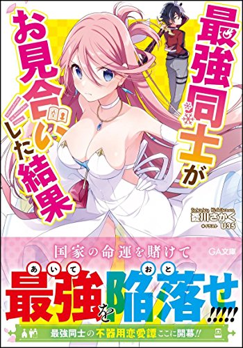 最強同士がお見合いした結果