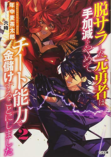 脱サラした元勇者は手加減をやめてチート能力で金儲けすることにしました