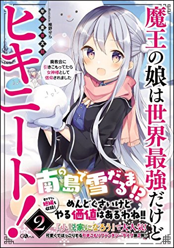 魔王の娘は世界最強だけどヒキニート!