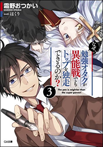 なぜ、勉強オタクが異能戦でもトップを独走できるのか?