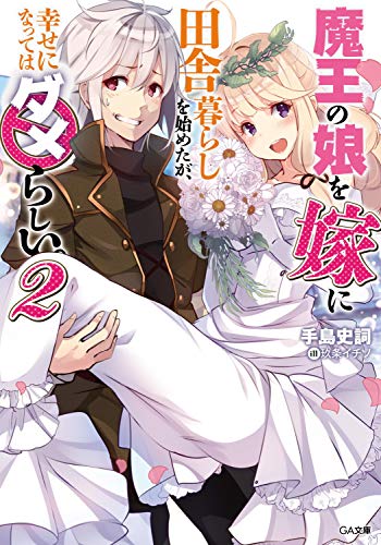 魔王の娘を嫁に田舎暮らしを始めたが、幸せになってはダメらしい。