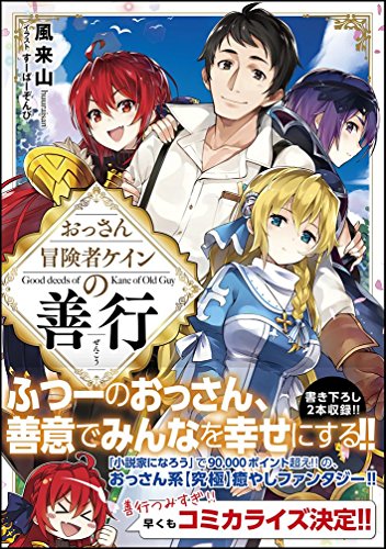 おっさん冒険者ケインの善行