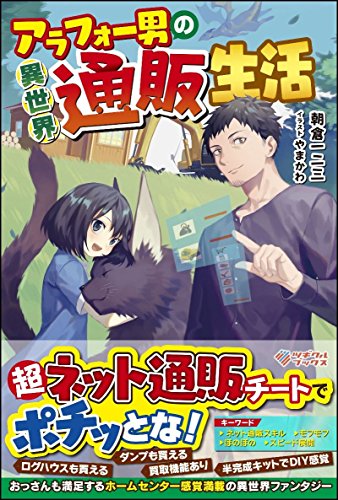 アラフォー男の異世界通販生活