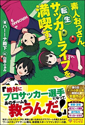 素人おっさん、転生サッカーライフを満喫する