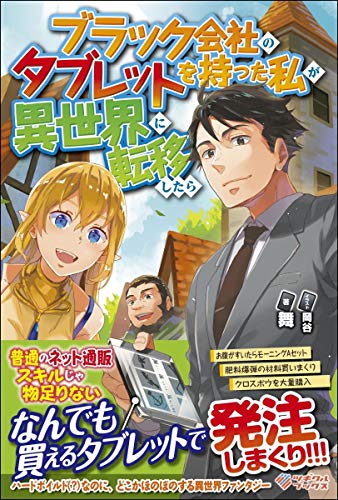 ブラック会社のタブレットを持った私が異世界に転移したら