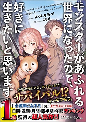 モンスターがあふれる世界になったので、好きに生きたいと思います