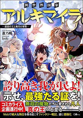 異世界国家アルキマイラ