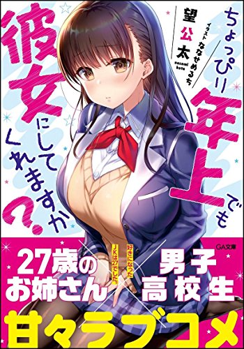 ちょっぴり年上でも彼女にしてくれますか?