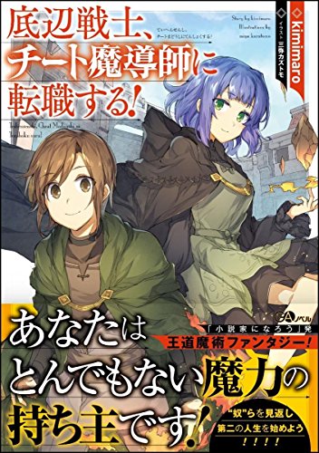 底辺戦士、チート魔導師に転職する!