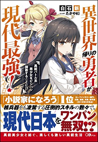 異世界帰りの勇者が現代最強!