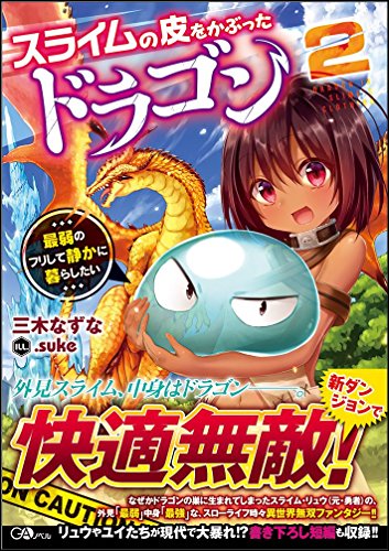 スライムの皮をかぶったドラゴン