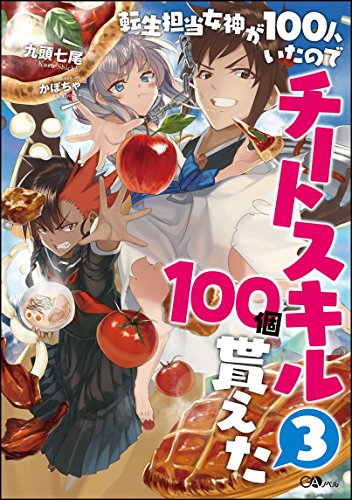 転生担当女神が100人いたのでチートスキル100個貰えた
