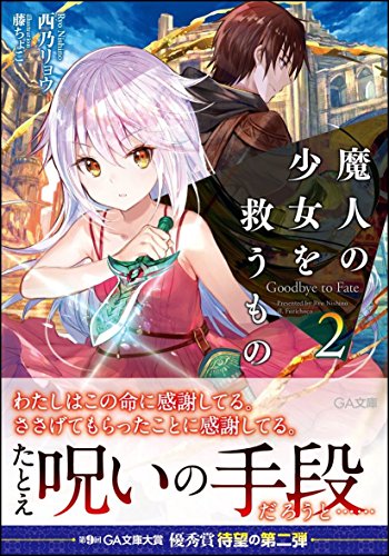 魔人の少女を救うもの