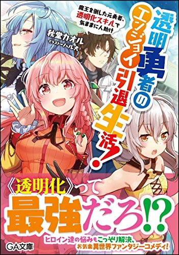 透明勇者のエンジョイ引退生活!