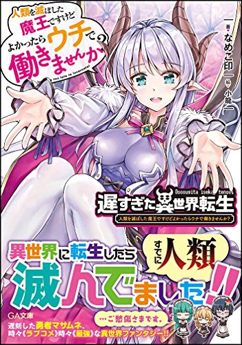 遅すぎた異世界転生