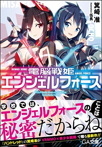 電脳戦姫エンジェルフォース