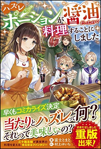 ハズレポーションが醤油だったので料理することにしました