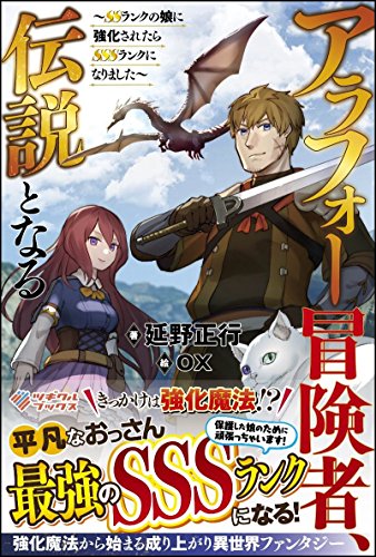 アラフォー冒険者、伝説となる