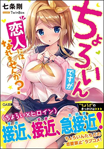 ちょろいんですが恋人にはなれませんか?