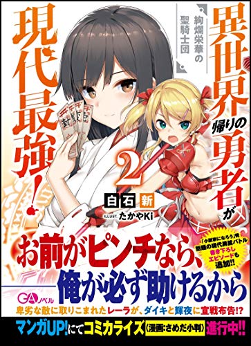 異世界帰りの勇者が現代最強!