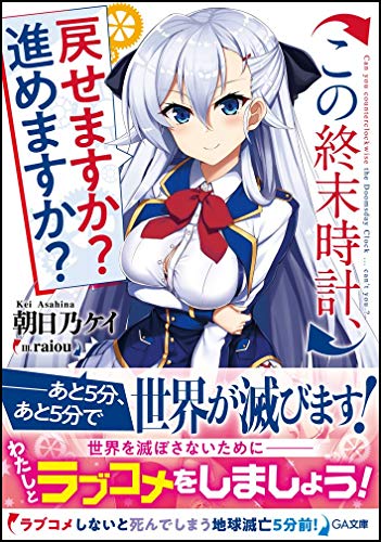この終末時計、戻せますか? 進めますか?
