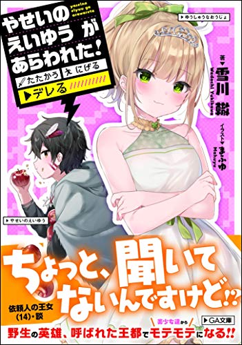 やせいのえいゆう が あらわれた!